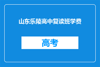 山东乐陵高中复读班学费(山东乐陵高中复读班学费是多少？)