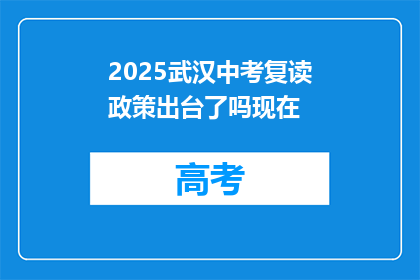 2025武汉中考复读政策出台了吗现在(2025年武汉中考复读政策是否已出台？)
