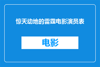 惊天动地的雷霆电影演员表(雷霆电影的演员阵容是什么？)