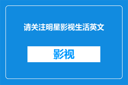 请关注明星影视生活英文(请关注明星影视生活英文如何润色成疑问句类型的长标题？)