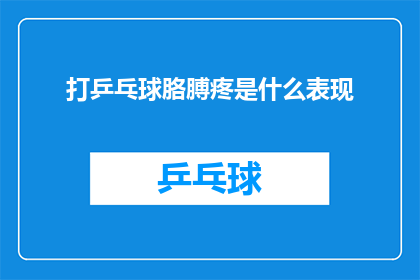打乒乓球胳膊疼是什么表现(打乒乓球时胳膊疼痛，究竟意味着什么？)