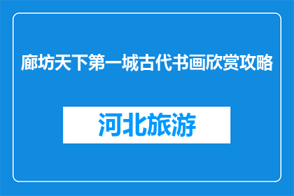 廊坊天下第一城古代书画欣赏攻略(如何欣赏廊坊天下第一城的古代书画？)