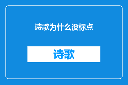 诗歌为什么没标点