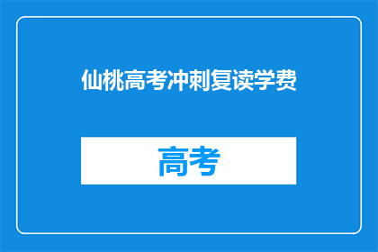 仙桃高考冲刺复读学费(仙桃高考冲刺复读班学费是多少？)