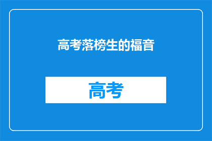 高考落榜生的福音(高考落榜生的福音：如何实现人生逆转？)