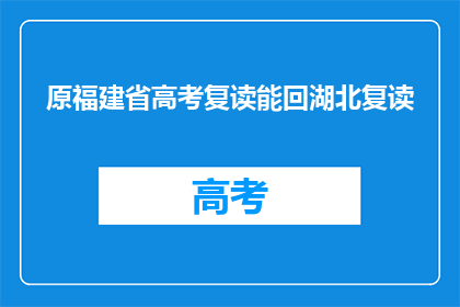 原福建省高考复读能回湖北复读(原福建省高考复读生能否回湖北复读？)
