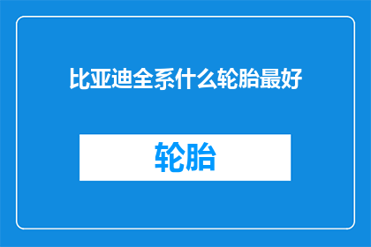 比亚迪全系什么轮胎最好