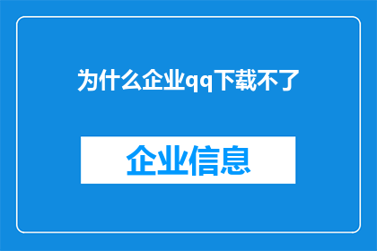 为什么企业qq下载不了(为何企业QQ无法下载？)