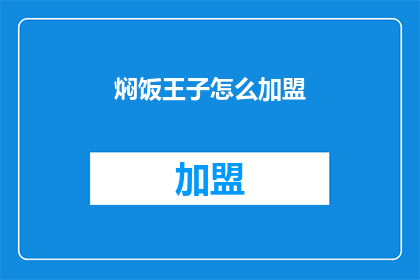 焖饭王子怎么加盟(如何加盟焖饭王子？)