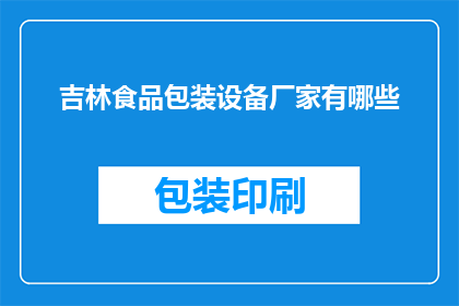 吉林食品包装设备厂家有哪些(吉林地区有哪些知名的食品包装设备厂家？)
