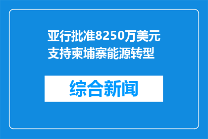 亚行批准8250万美元支持柬埔寨能源转型
