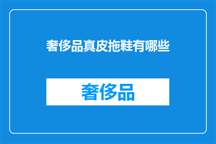 奢侈品真皮拖鞋有哪些