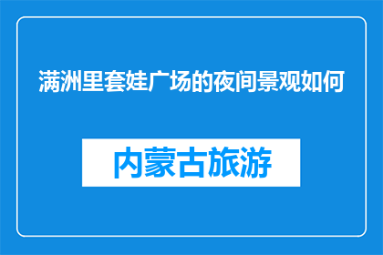 满洲里套娃广场的夜间景观如何(满洲里套娃广场的夜间景观如何？)