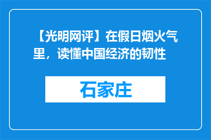 【光明网评】在假日烟火气里，读懂中国经济的韧性