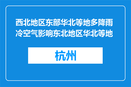 西北地区东部华北等地多降雨 冷空气影响东北地区华北等地