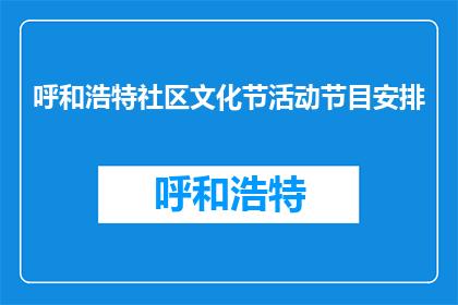 呼和浩特社区文化节活动节目安排(呼和浩特社区文化节活动节目安排是什么？)