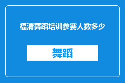 福清舞蹈培训参赛人数多少(福清舞蹈培训参赛人数是多少？)