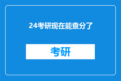 24考研现在能查分了(24考研成绩查询时间确定了吗？)