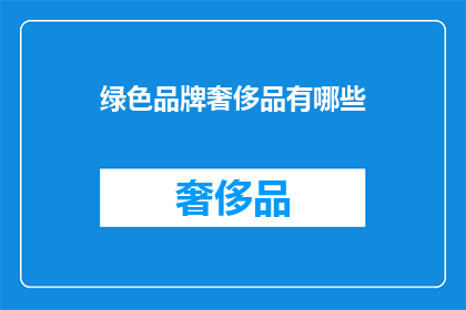 绿色品牌奢侈品有哪些(哪些绿色品牌奢侈品值得选购？)