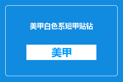 美甲白色系短甲贴钻(白色系美甲短甲贴钻，你了解吗？)