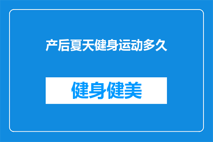 产后夏天健身运动多久(产后夏天健身运动多久合适？)