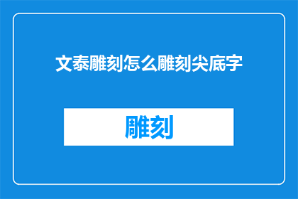 文泰雕刻怎么雕刻尖底字(如何用文泰雕刻工具刻制尖底文字？)