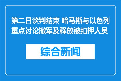第二日谈判结束 哈马斯与以色列重点讨论撤军及释放被扣押人员