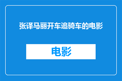 张译马丽开车追骑车的电影(张译和马丽主演的电影，他们是如何追骑车的？)
