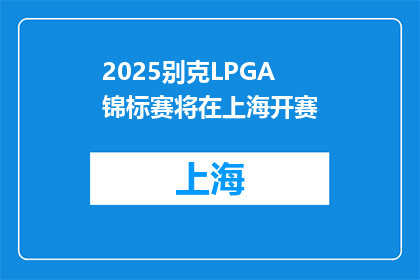 2025别克LPGA锦标赛将在上海开赛