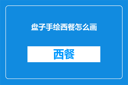 盘子手绘西餐怎么画(如何手绘西餐盘子？)