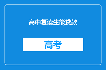 高中复读生能贷款(高中复读生能否申请贷款？)