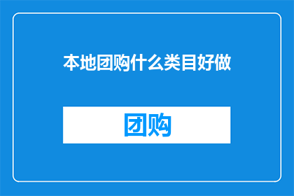 本地团购什么类目好做(本地团购市场，哪些类目值得投入？)