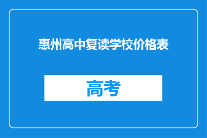 惠州高中复读学校价格表