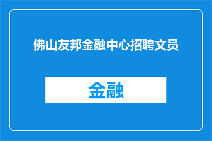 佛山友邦金融中心招聘文员(佛山友邦金融中心招聘文员，您准备好了吗？)