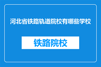 河北省铁路轨道院校有哪些学校(河北省铁路轨道院校有哪些学校？)