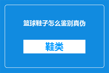 篮球鞋子怎么鉴别真伪(如何鉴别篮球鞋的真伪？)