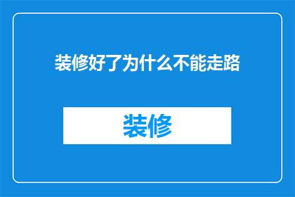 装修好了为什么不能走路(装修后为何不能自由行走？)