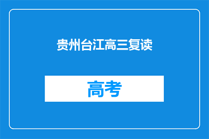 贵州台江高三复读