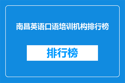 南昌英语口语培训机构排行榜(南昌英语口语培训哪家强？)