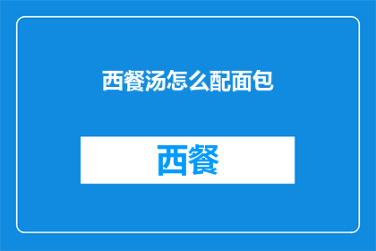 西餐汤怎么配面包(西餐汤配面包：你是如何搭配的？)