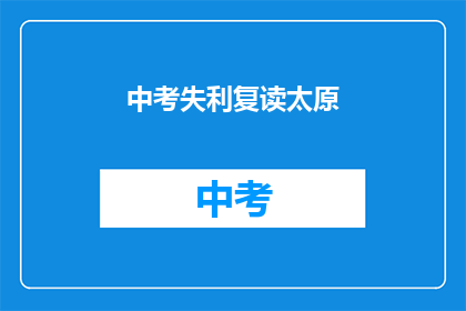 中考失利复读太原(中考未果，学子何去何从？太原复读之路是否可行？)