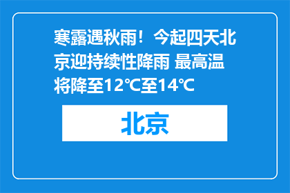 寒露遇秋雨！今起四天北京迎持续性降雨 最高温将降至12℃至14℃