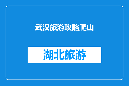 武汉旅游攻略爬山