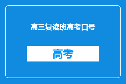 高三复读班高考口号(高三复读班高考冲刺：我们的目标是什么？)