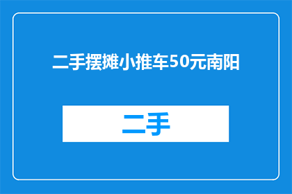 二手摆摊小推车50元南阳(50元能买南阳二手摆摊小推车吗？)