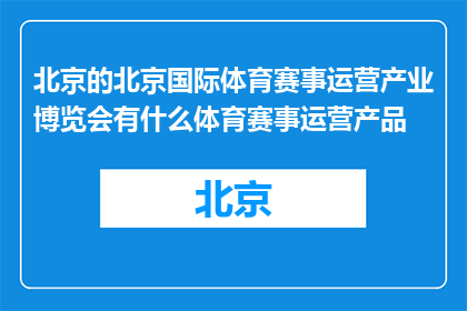 北京的北京国际体育赛事运营产业博览会有什么体育赛事运营产品(北京国际体育赛事运营产业博览会有哪些体育赛事运营产品？)
