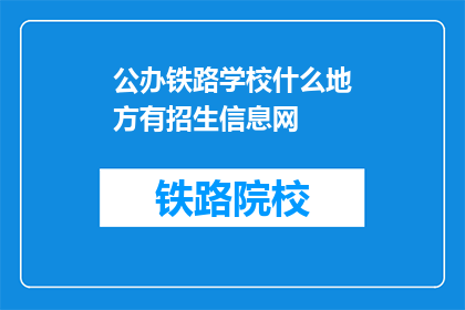公办铁路学校什么地方有招生信息网(公办铁路学校招生信息网在哪里可以查询到？)