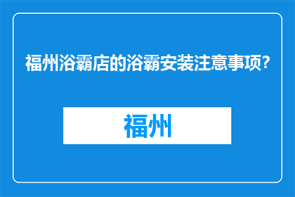 福州浴霸店的浴霸安装注意事项？(福州浴霸安装注意事项有哪些？)