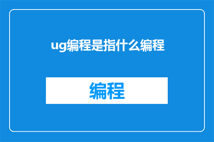 ug编程是指什么编程(ug编程是什么？)