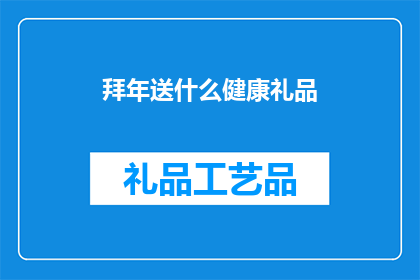 拜年送什么健康礼品(新年送什么健康礼品？)